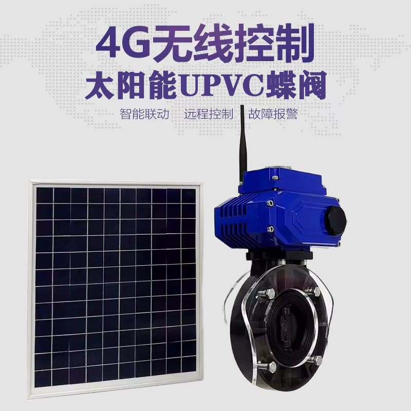 石灰窑皓久 无线太阳能远程控制蝶阀 光伏板发电 精准控制 开关迅速 农田灌溉